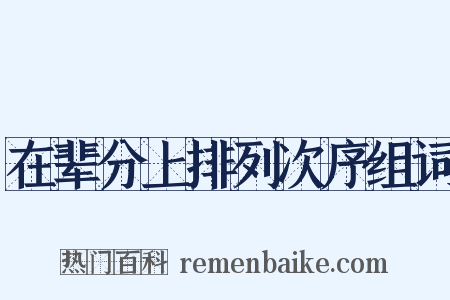 在辈分上排列次序组词是什么意思的图片